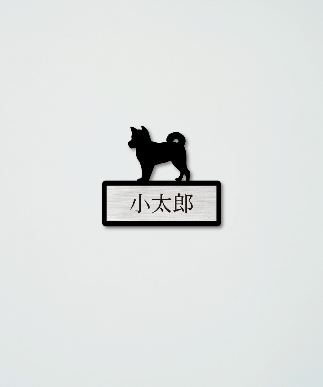 表札・シルエットプレート（単頭飼い用）M