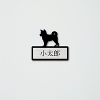 表札・シルエットプレート（単頭飼い用）M