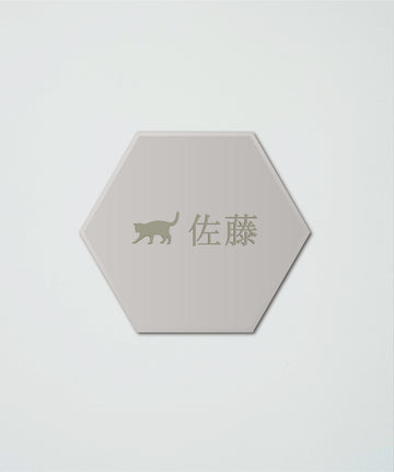 タイル表札 六角形
